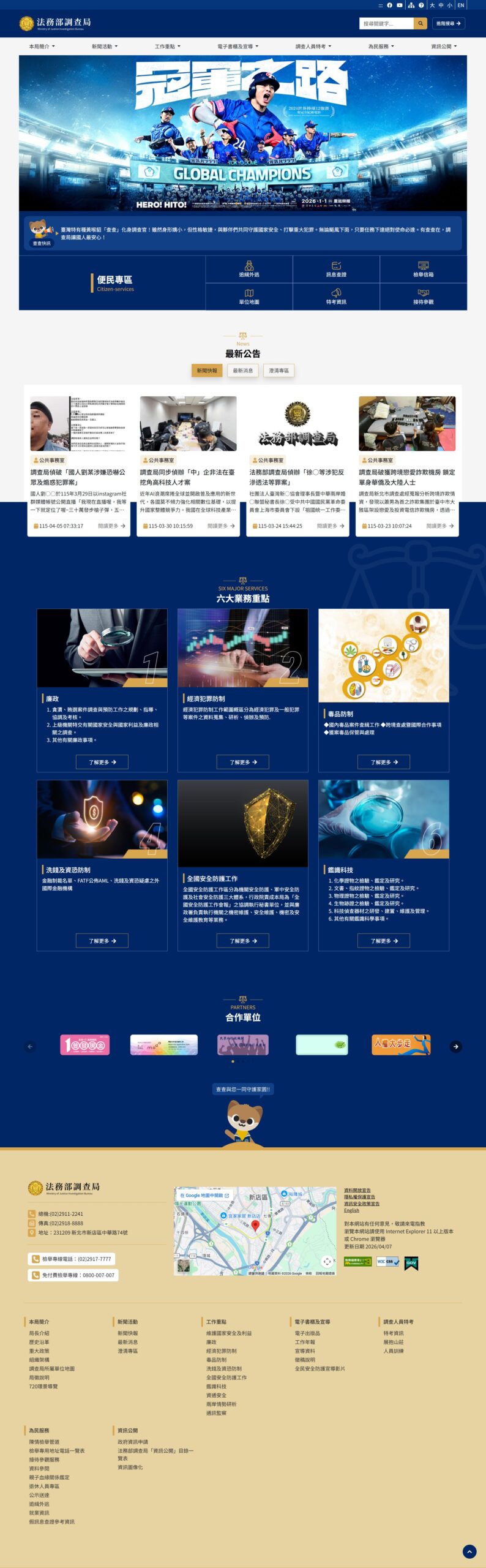 法務部調查局全球資訊網首頁截圖